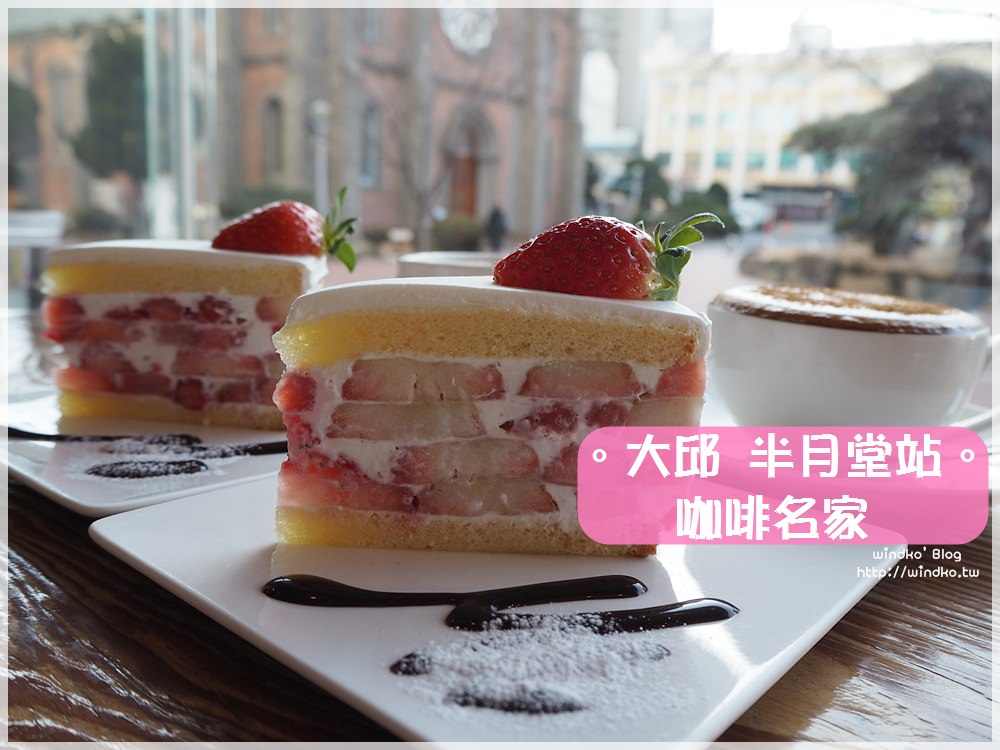 大邱必吃食記∥ 半月堂站 三訪咖啡名家커피명가 – 就是必吃四層草莓磚蛋糕！桂山聖堂旁