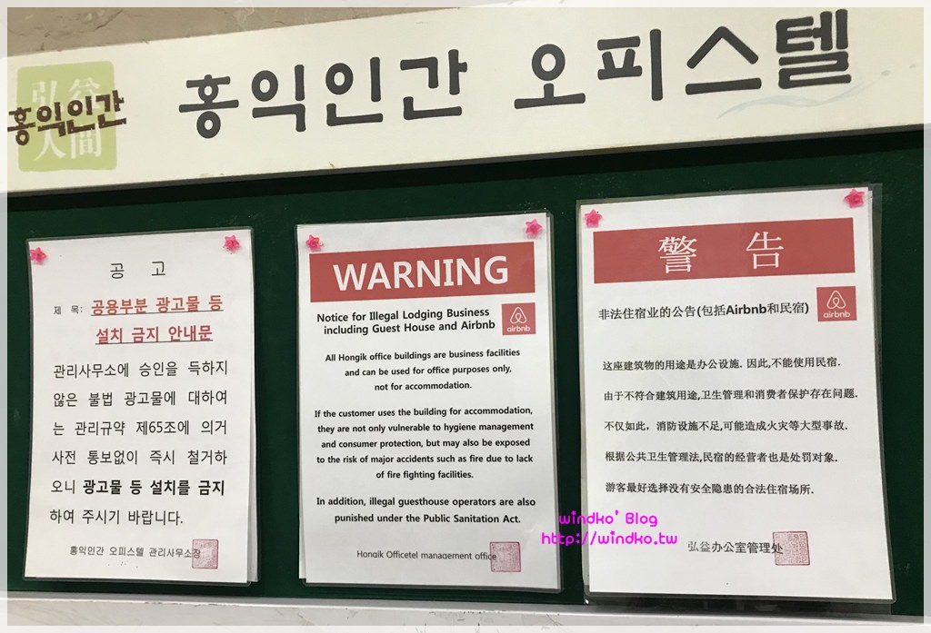 首爾弘大入口站3號出口遇到觀光警察 盤查入住日租套房事宜