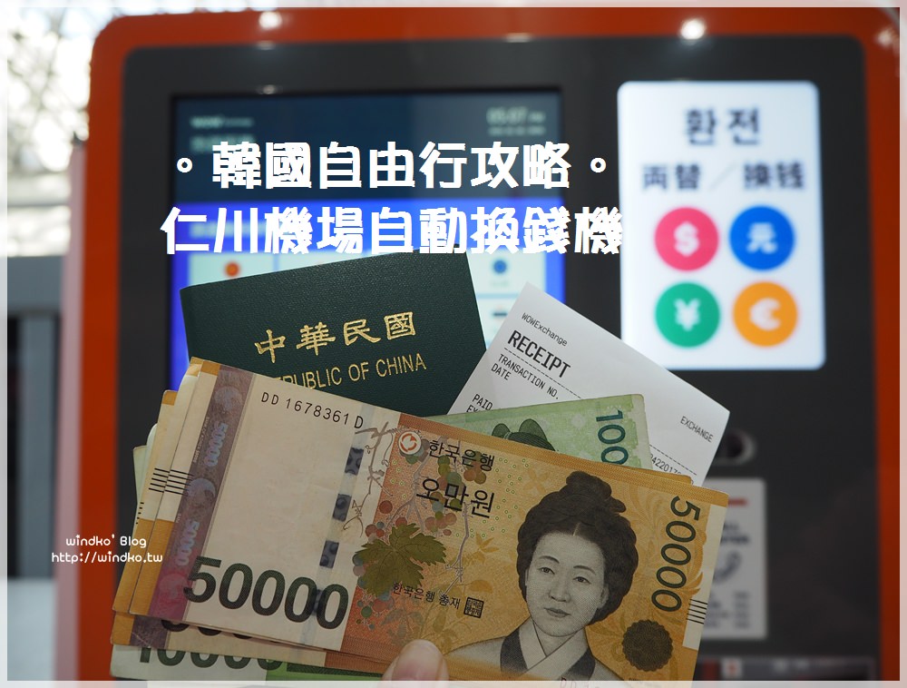 韓國換錢攻略∥ 仁川機場第一航廈 AREX 機場鐵路月台就有自助換錢機，可以把台幣或美金換韓幣