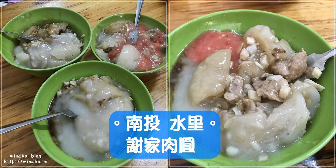集集線美食∥ 水里站謝家肉圓-份量頗多，70年巷弄老店