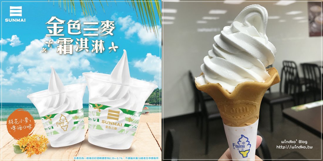 超商食記∥ 全家 金色三麥霜淇淋-淡雅桂花香佐啤酒味很清爽