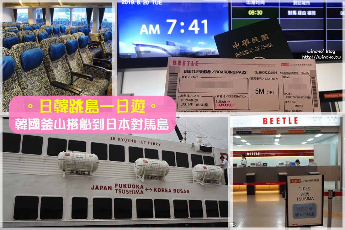日韓跳島玩∥ 釜山搭船到日本對馬島只需要70分鐘 當日往返超簡單！JR九州高速船BEETLE號之搭乘心得