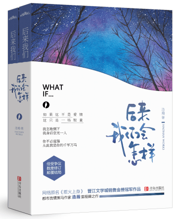 小說心得∥ 惹火上身/後來我們會怎樣 by浩瀚_娛樂圈.潛規則.黑暗面