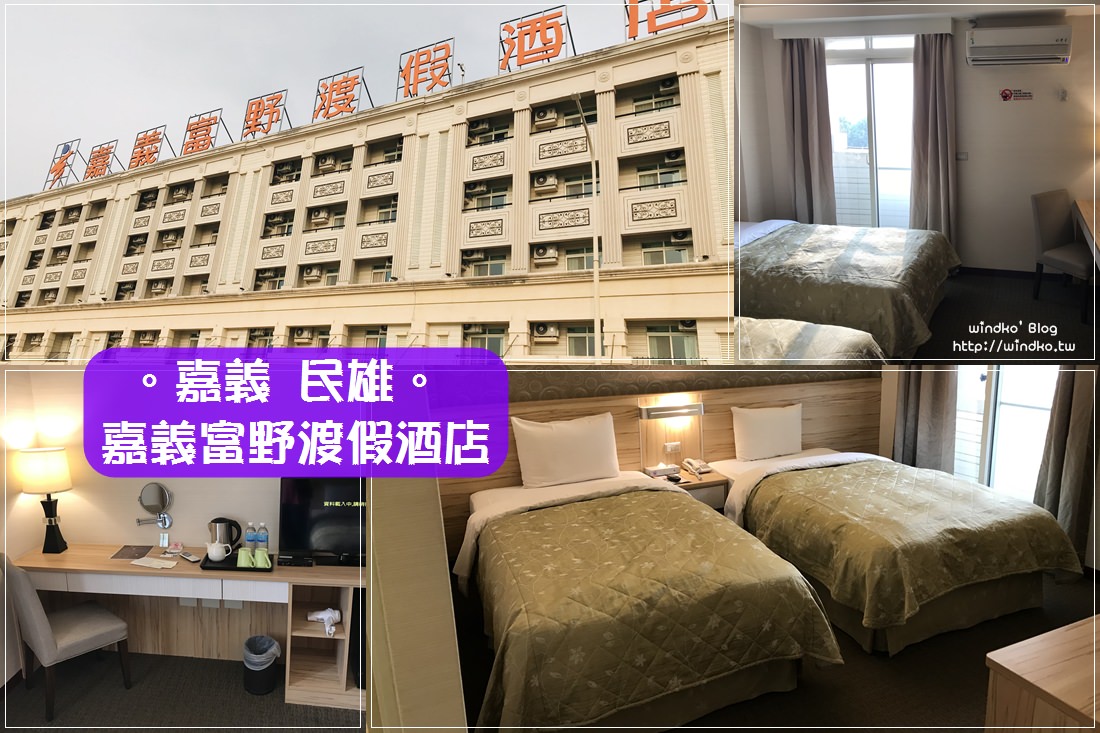 嘉義民雄住宿∥ 嘉義富野渡假酒店-雙人房/三人房/附早餐/近中正大學/秋冬補助+雲林鄉親專案入住