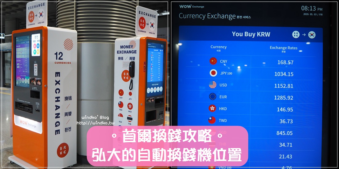 首爾攻略∥ 弘大可以在哪裡換錢？弘大入口站附近就有自動換錢機用台幣或美金換韓幣-弘大樂天L7飯店、弘大黃色物品保管處、弘大ZIMFREE行李保管處
