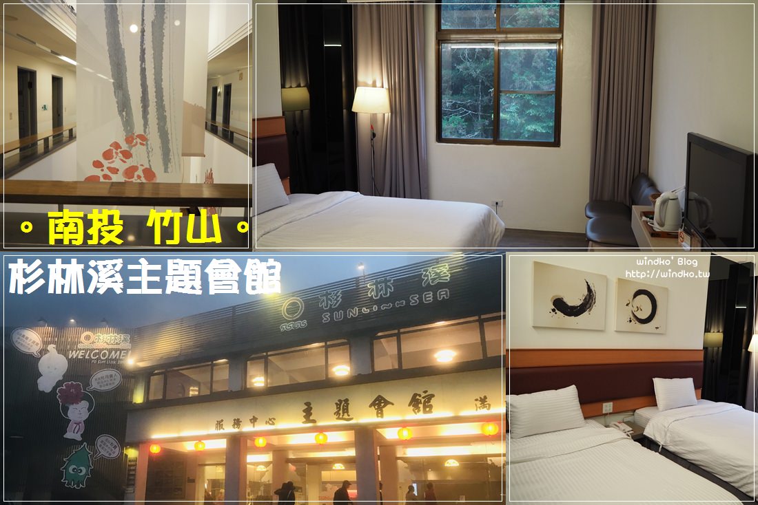 南投住宿∥ 超推薦杉林溪過夜行程，享受森林芬多精負離子很療癒/杉林溪主題會館兩人房_近溪頭.大崙山觀光茶園