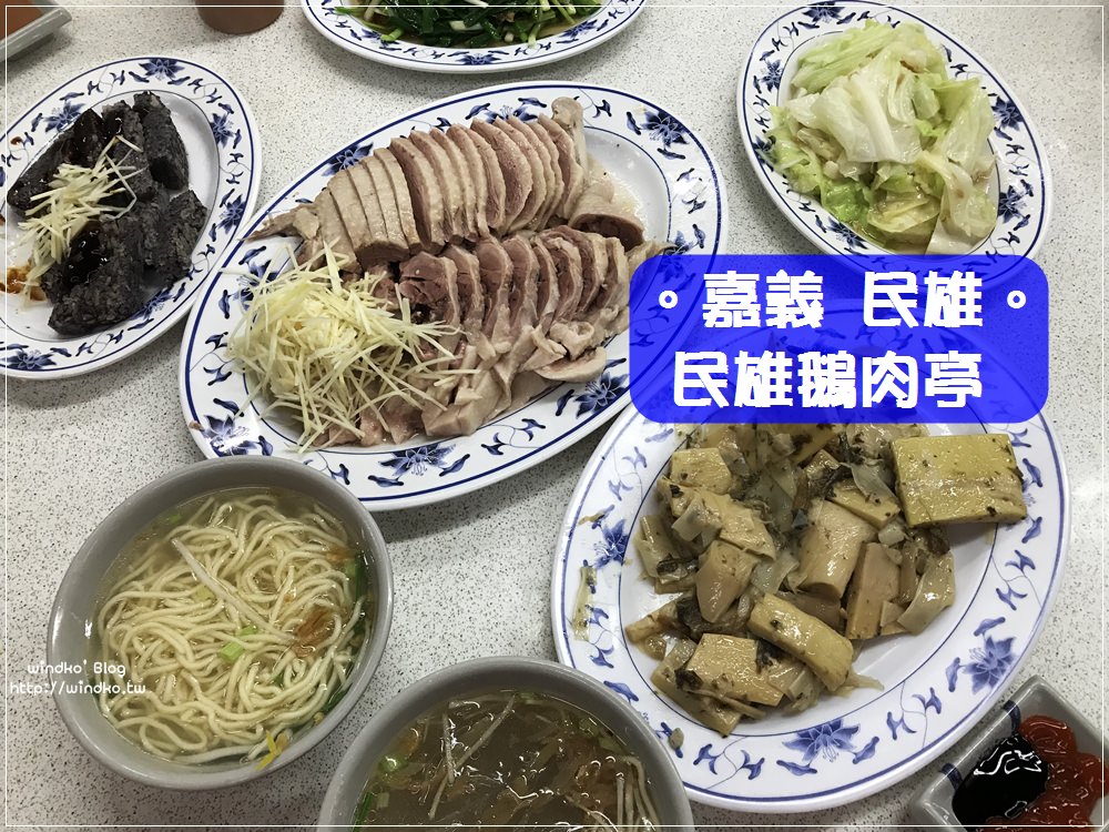嘉義民雄∥ 正宗民雄鵝肉亭-人氣名店，鵝肉大盤(附專屬停車場)