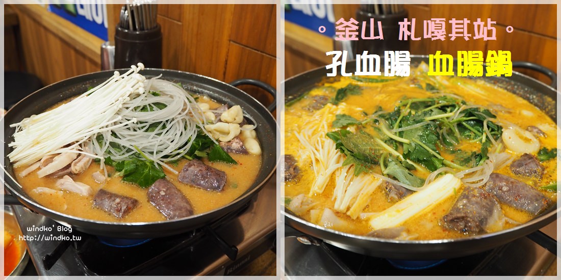 釜山食記∥ 札嘎其站/南浦站 孔血腸공순대-韓國特色美食血腸鍋推薦，60年傳統老店_近富平市場