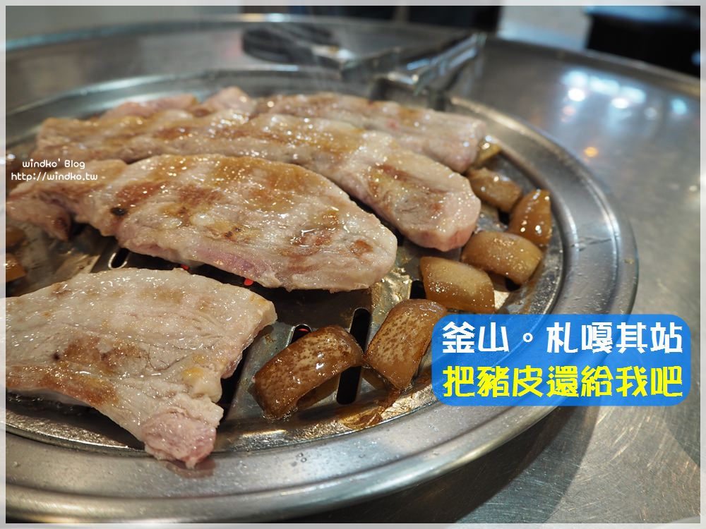 釜山食記∥ 札嘎其站/南浦站 把豬皮還給我吧！내껍데기돌리도-專人代烤的五花肉與豬皮套餐美食_近富平市場