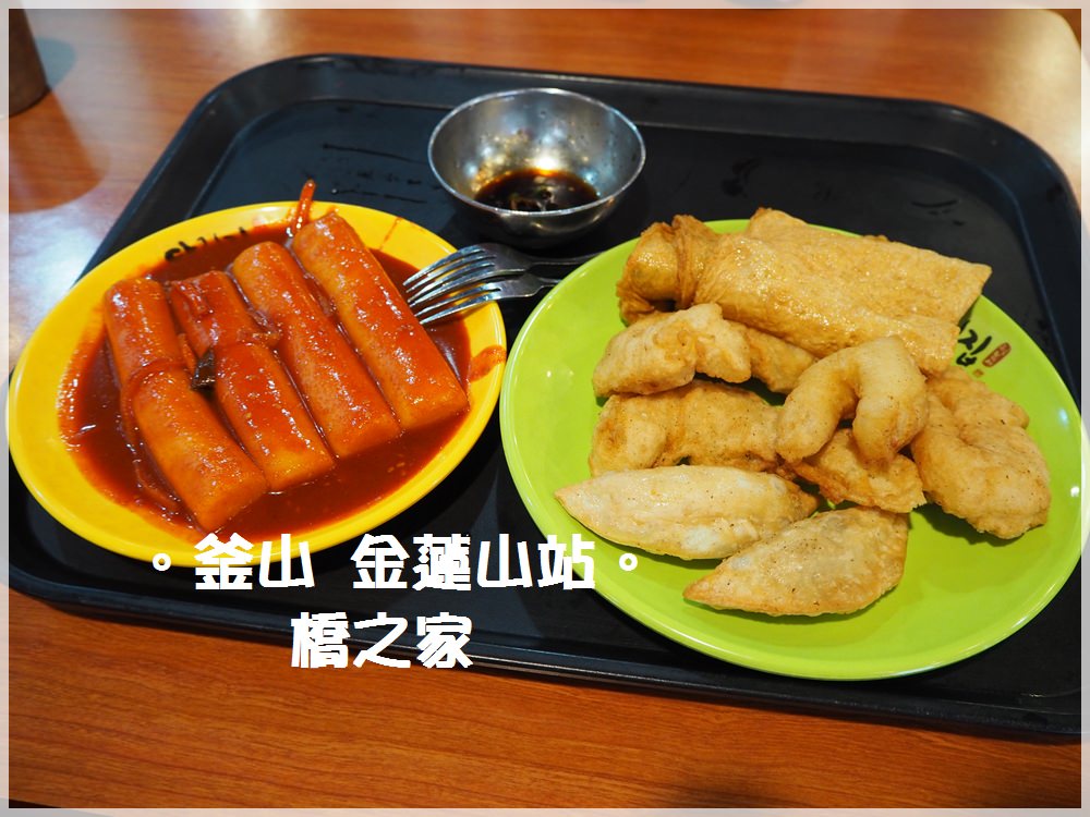 釜山食記∥ 金蓮山站 橋之家辣炒年糕與炸物專賣店다리집_近廣安海水浴場