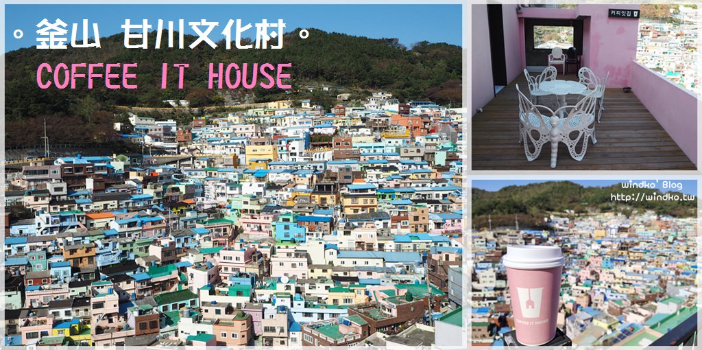釜山景點∥ 甘川洞文化村粉紅色咖啡屋 COFFEE IT HOUSE-屋頂美景咖啡廳與韓服體驗是網美熱門打卡點