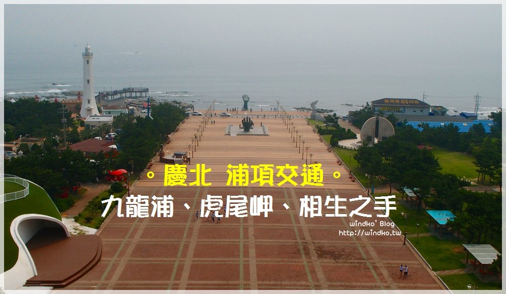 韓國自由行∥ 浦項市外巴士站前往九龍浦、虎尾岬迎日廣場、相生之手。前往朝鮮半島的最東邊日出景點之交通方式、地圖路線＆實際搭乘心得、交通時間