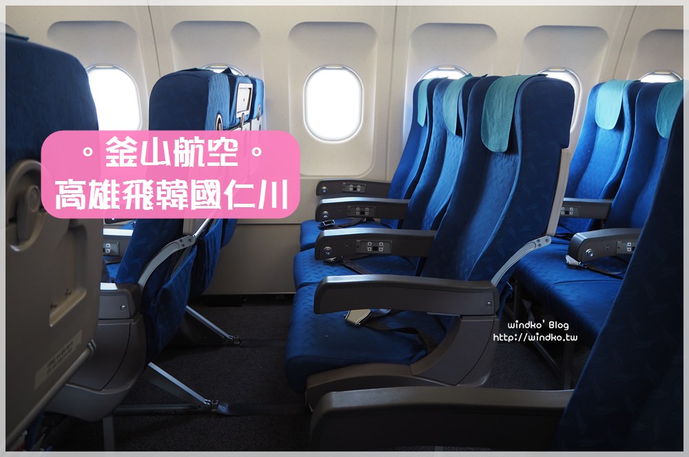 首爾自由行∥ 高雄出發直飛仁川機場-釜山航空AirBusan搭乘心得與介紹_附入境步驟路線/接駁列車到第一航廈