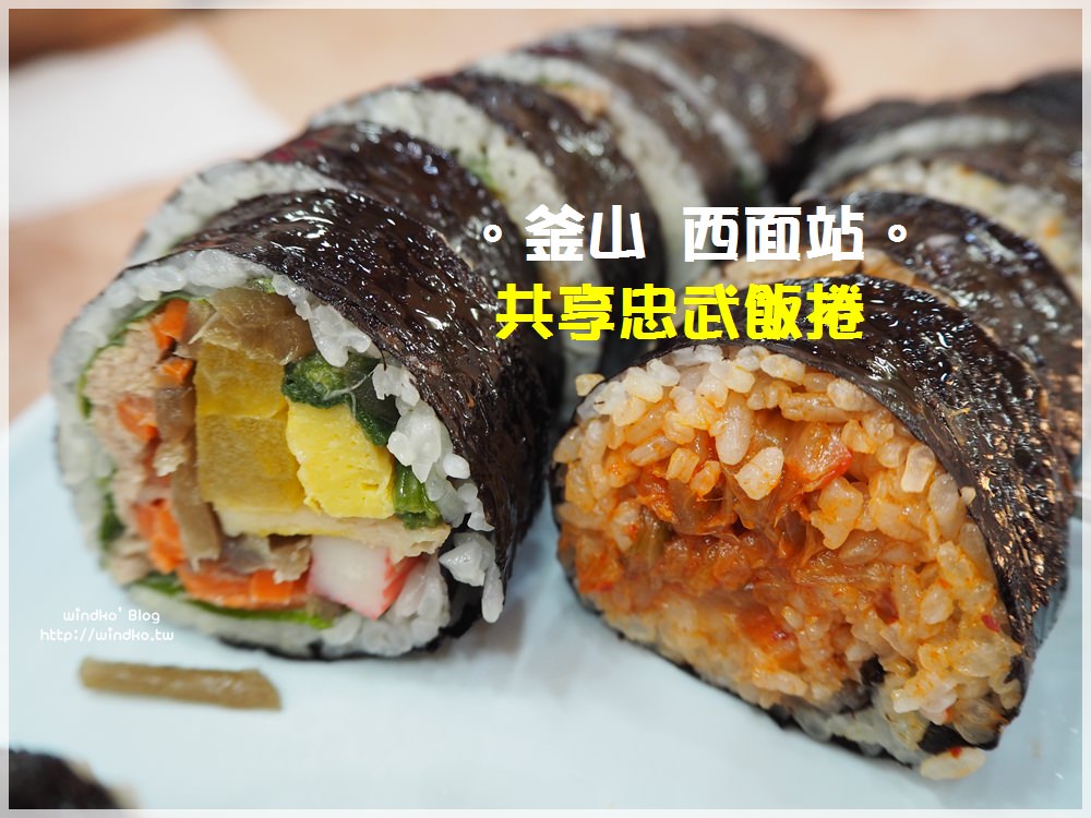 釜山西面站食記∥ 24小時營業的飯捲簡餐店 : 共享忠武飯捲 나누리충무김밥
