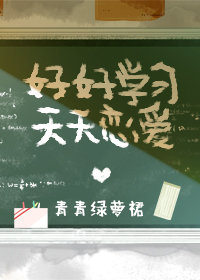 小說心得∥ 好好學習，天天戀愛 by青青綠蘿裙_重生.勵志人生.甜文.校園.兩小無猜.青梅竹馬