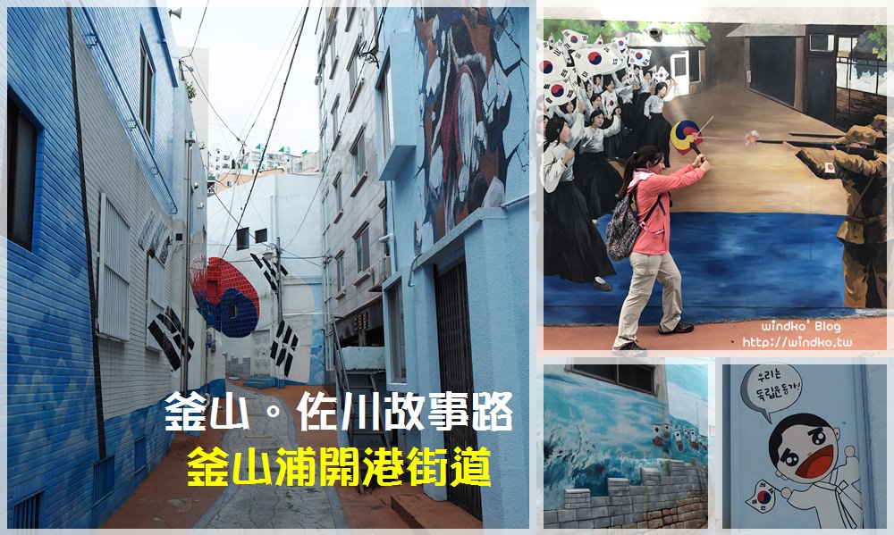 釜山遊記∥ 佐川故事路/佐川站釜山浦開港街道부산포개항가도入口的31獨立運動紀念壁畫街