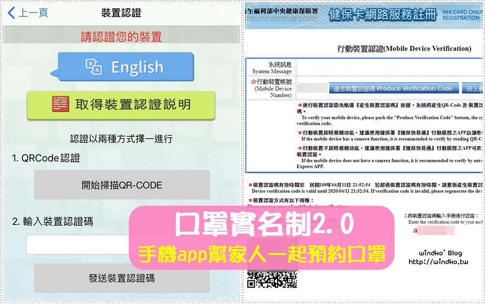 口罩實名制2.0∥ 如何使用手機APP幫家人長輩小孩一起預約口罩？健保卡註冊步驟、跟手機裝置認證綁定之流程教學