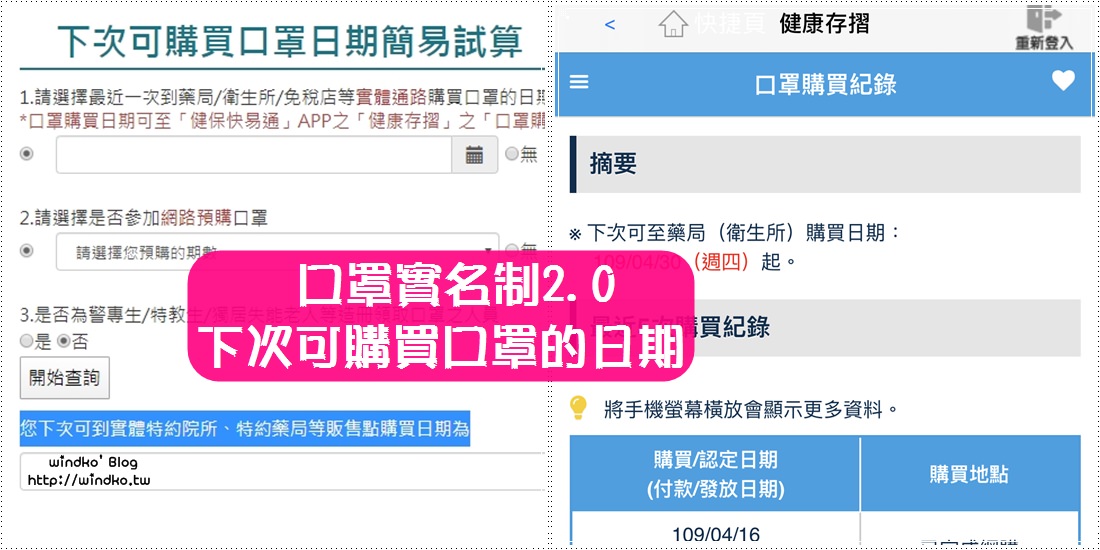 口罩實名制∥ 還要多久才可以買口罩？健保署官網與健保行動快易通app幫你算好下次可購買口罩的日期