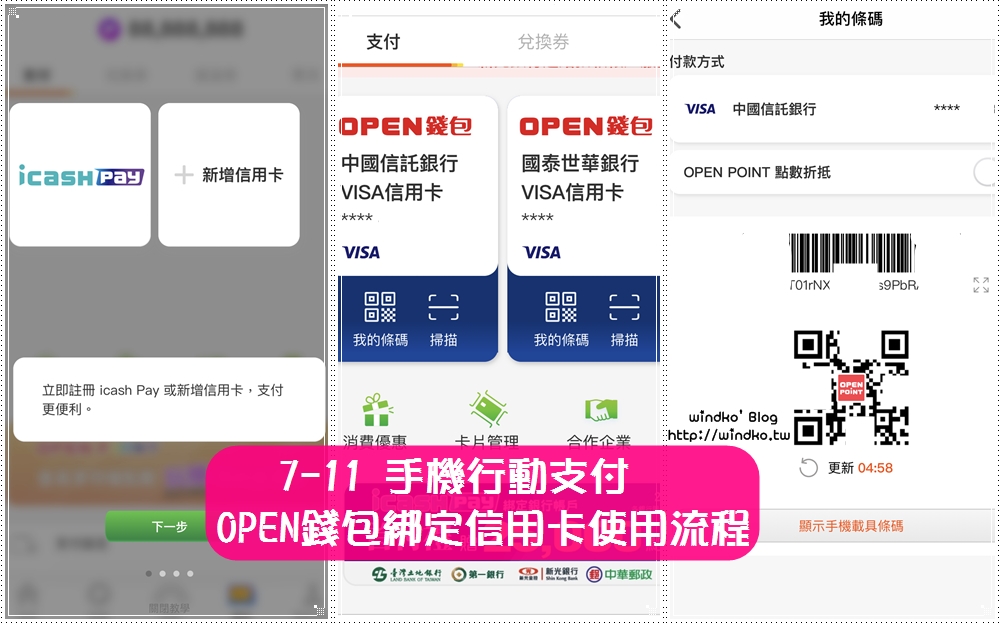 手機行動支付∥ 7-11 OPEN錢包綁定信用卡使用教學流程