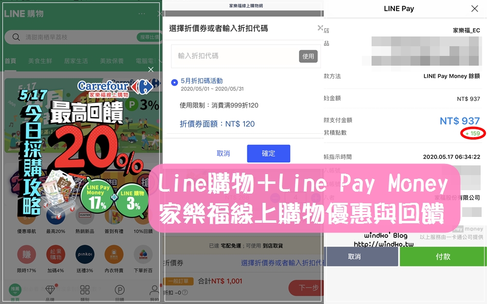購物省錢分享∥ 家樂福線上購物-家樂福折扣碼/使用LINE購物＆LINE Pay Money付款，每天5%以上回饋、每月17號至少20%的LINE POINTS回饋