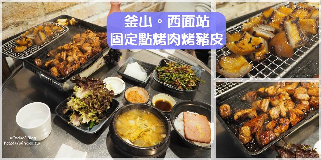 釜山食記∥ 西面站 固定點고정점 醬烤豬頸肉與烤豬皮專門店-烤熟上桌免動手，烤醬鹹香夠味超下飯