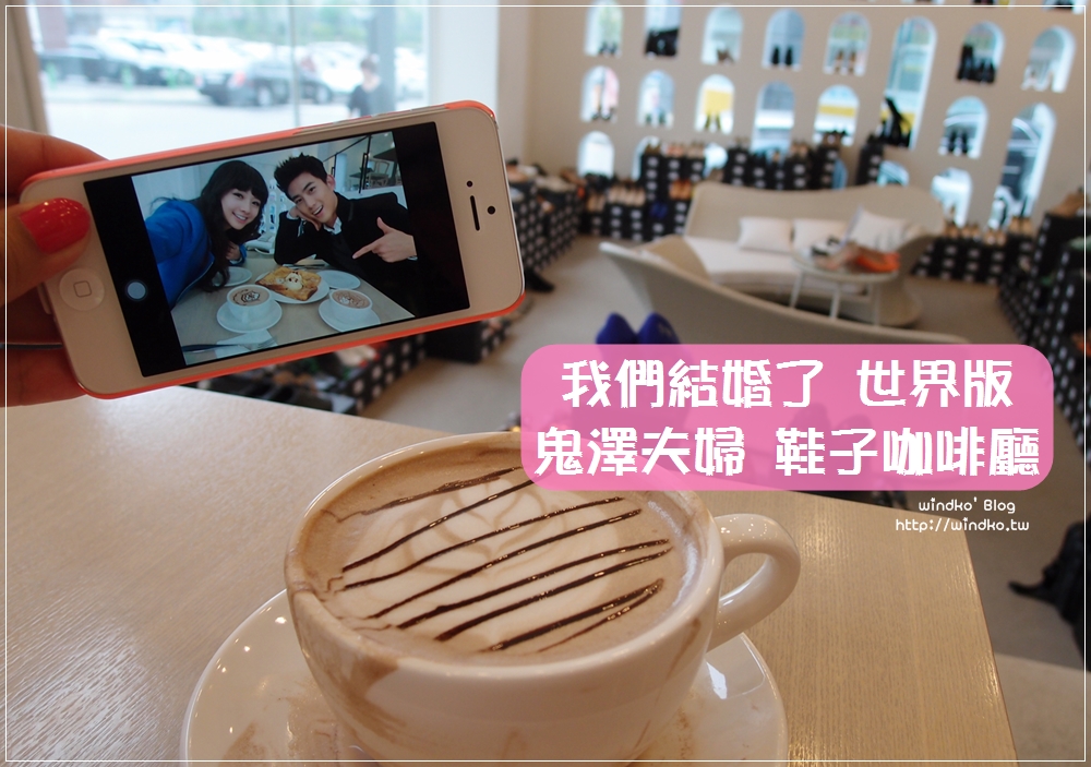 韓綜景點∥ 我們結婚了 世界版 – 鬼澤夫婦(鬼鬼＆玉澤演)第一次見面的鞋子咖啡廳/Chougabi coffee/슈가비 구두카페