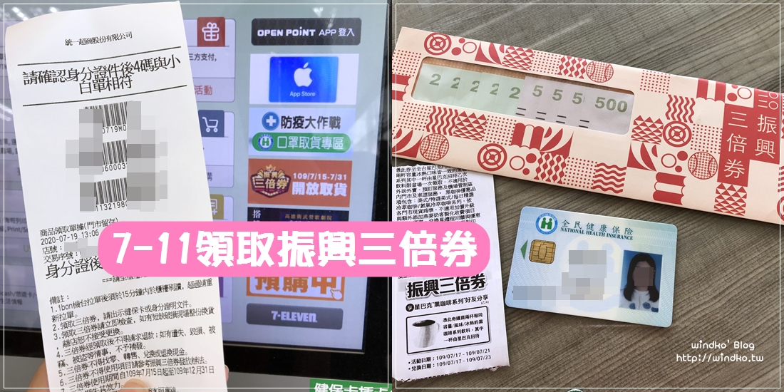 超商領取三倍券∥ 7-11/全家插入健保卡，不需要取貨序號就能領取振興三倍券的步驟流程