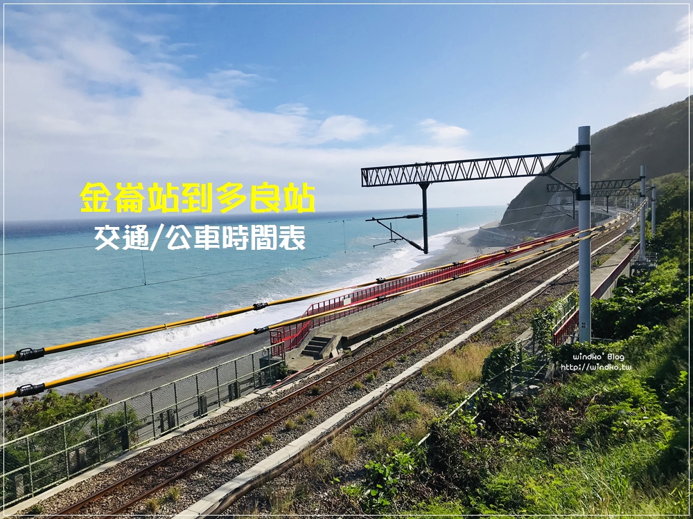 台東太麻里∥ 金崙站怎麼到多良站之交通方式/公車時刻表/鼎東客運