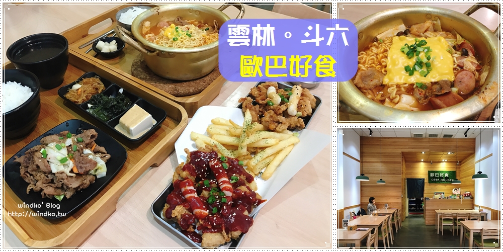 雲林食記∥ 斗六韓國料理 歐巴好食 OPPA HOUSE – 一人份定食的平價韓食堂