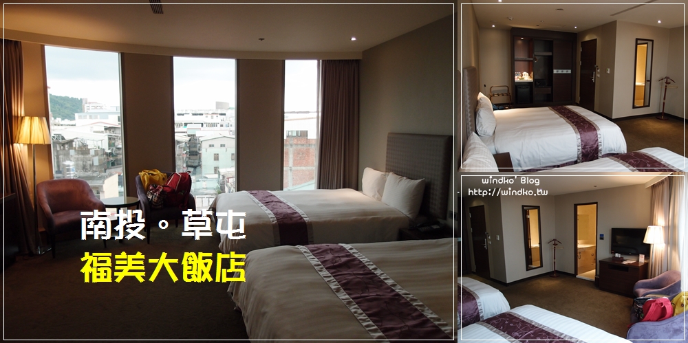 南投住宿∥ 草屯福美大飯店 – 幸福家庭 兩大床房型