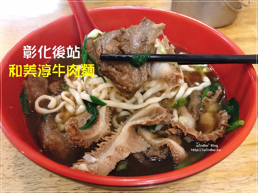 彰化食記∥ 和美淳牛肉麵 – 湯頭順口微帶藥膳味，免費丁香烏梅汁也很好喝