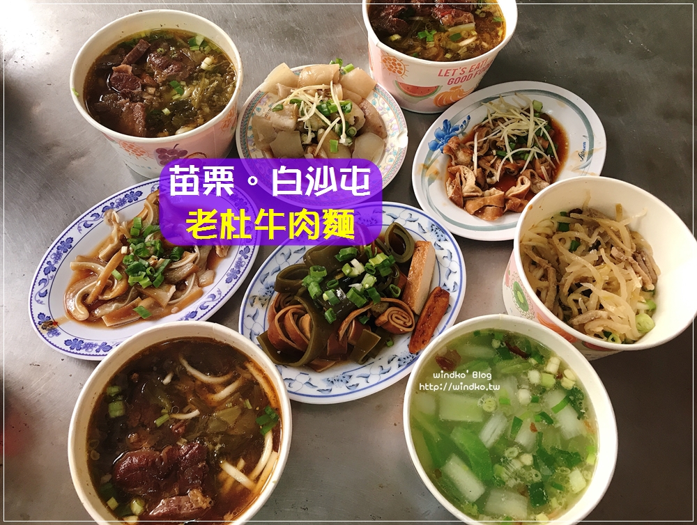 苗栗通霄食記∥ 白沙屯老街 老杜牛肉麵-40年老店，近白沙屯拱天宮