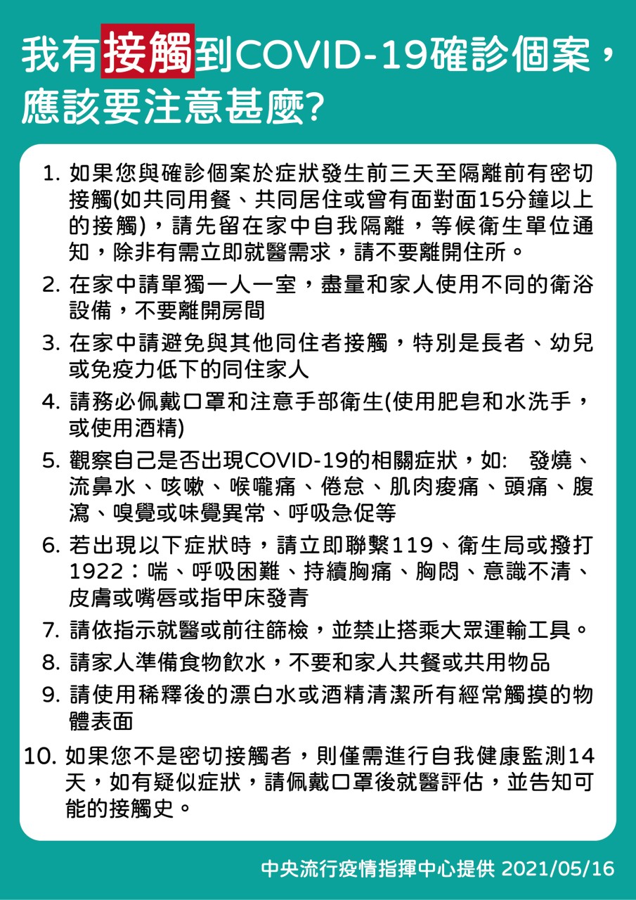 2021台灣防疫資訊∥ 確診武漢肺炎怎麼辦？接觸過確診個案該做什麼？