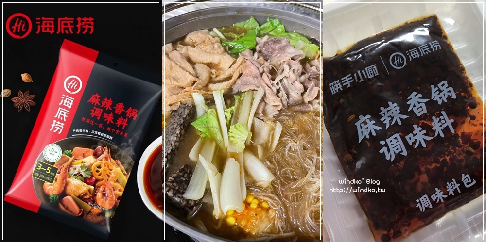 懶人火鍋湯底食譜∥ 在家用海底撈鍋底也能煮火鍋，麻辣香鍋調味料煮麻辣火鍋超讚，蕃茄鍋底也很棒