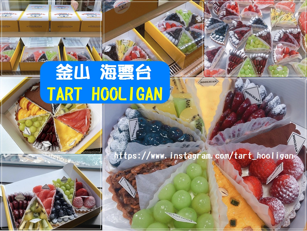 釜山美食筆記∥ 海雲台 TART HOOLIGAN 鮮甜多彩水果派_ MONSTER PIE 的新店名