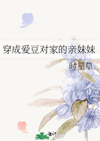 小說心得∥ 穿成愛豆對家的親妹妹 by時星草_穿越時空.娛樂圈.甜文.爽文