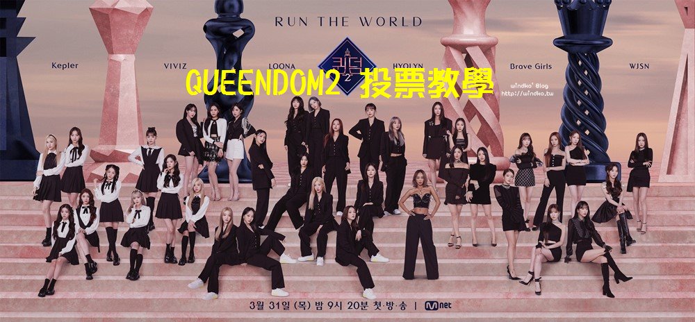 QUEENDOM2 怎麼投票？為支持的女團應援吧！Mnet 官網註冊與投票教學文
