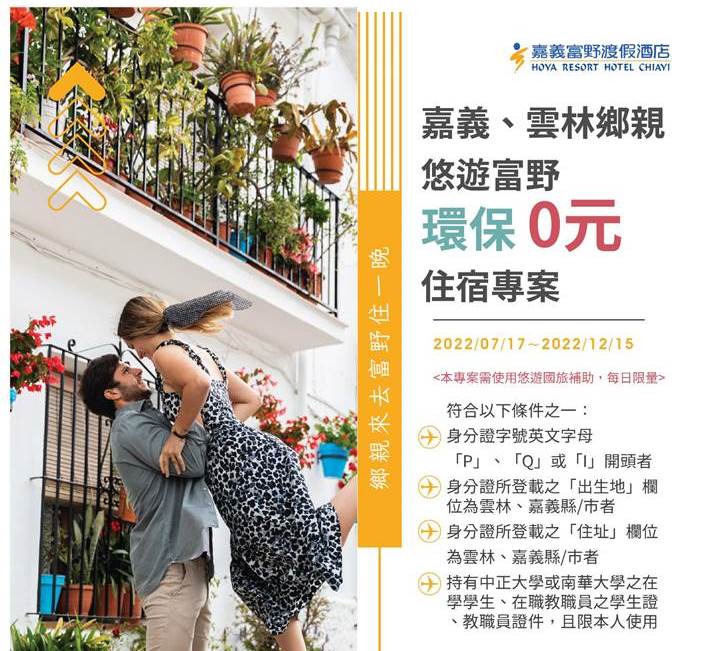 嘉義富野渡假酒店入住雙人房含早餐只要 0 元！雲林嘉義鄉親記得先登記悠遊國旅補助，就能免費住宿