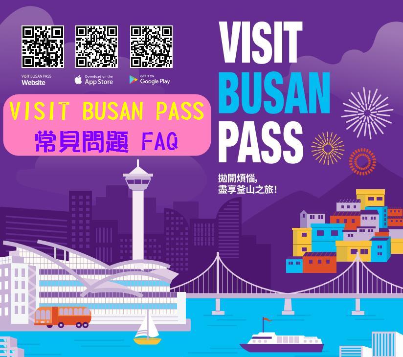 VISIT BUSAN PASS 釜山通行證之常見問題匯整：使用期限、使用方法、訂購多人份的QRCODE、退款問題