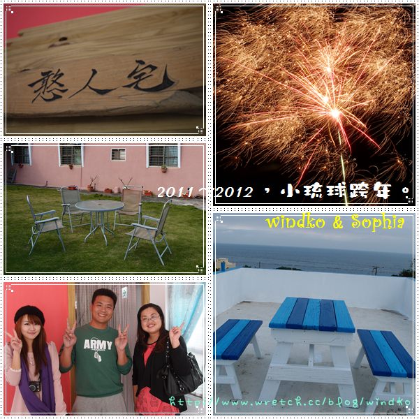 旅遊∥ 小琉球。憨人宅民宿-小琉球兩天一夜跨年之旅