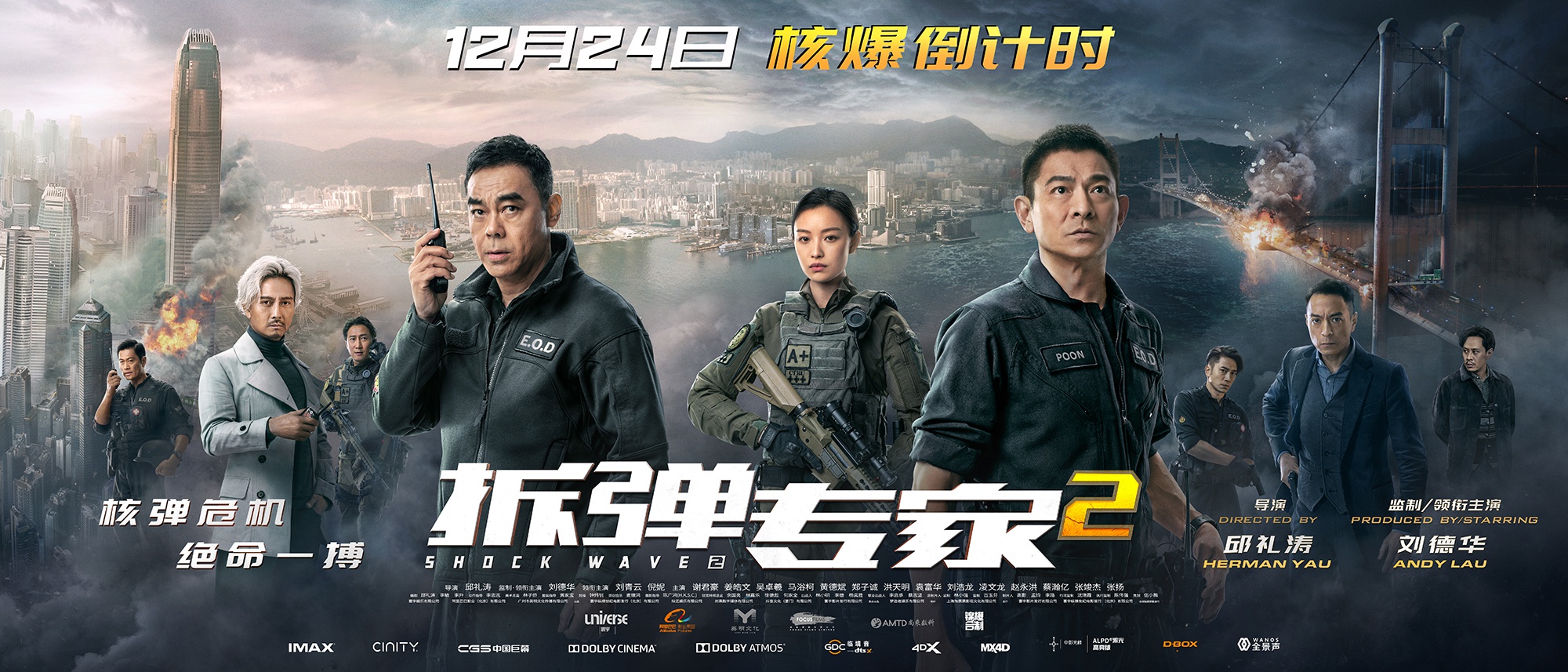 Shock Wave 2 (拆彈專家2, Herman Yau, 2020) – Windows on Worlds