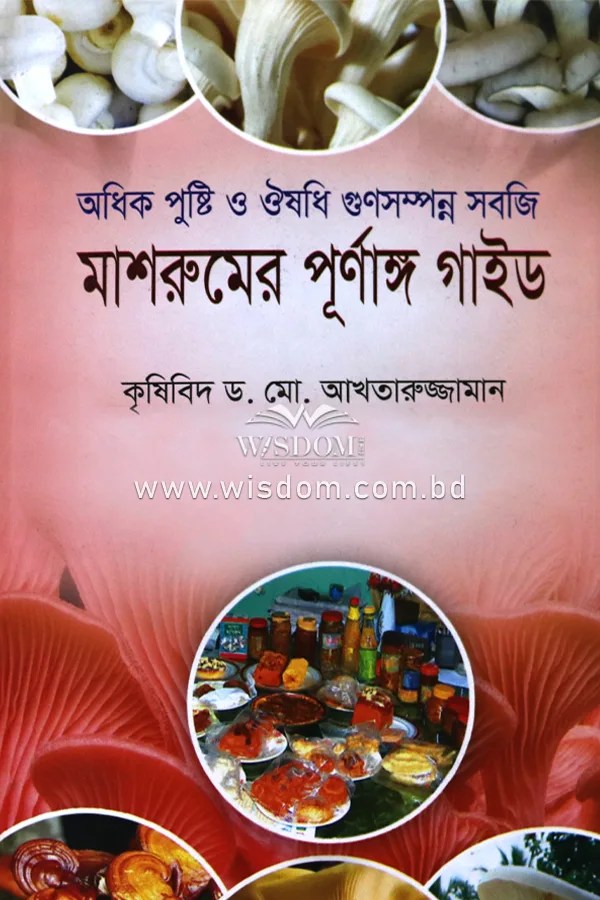 মাশরুমের পূর্ণাঙ্গ গাইড