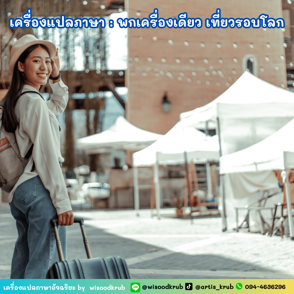 เครื่องแปลภาษาด้วยเสียงมีส่วนช่วยนักเดินทางอย่างไรบ้าง