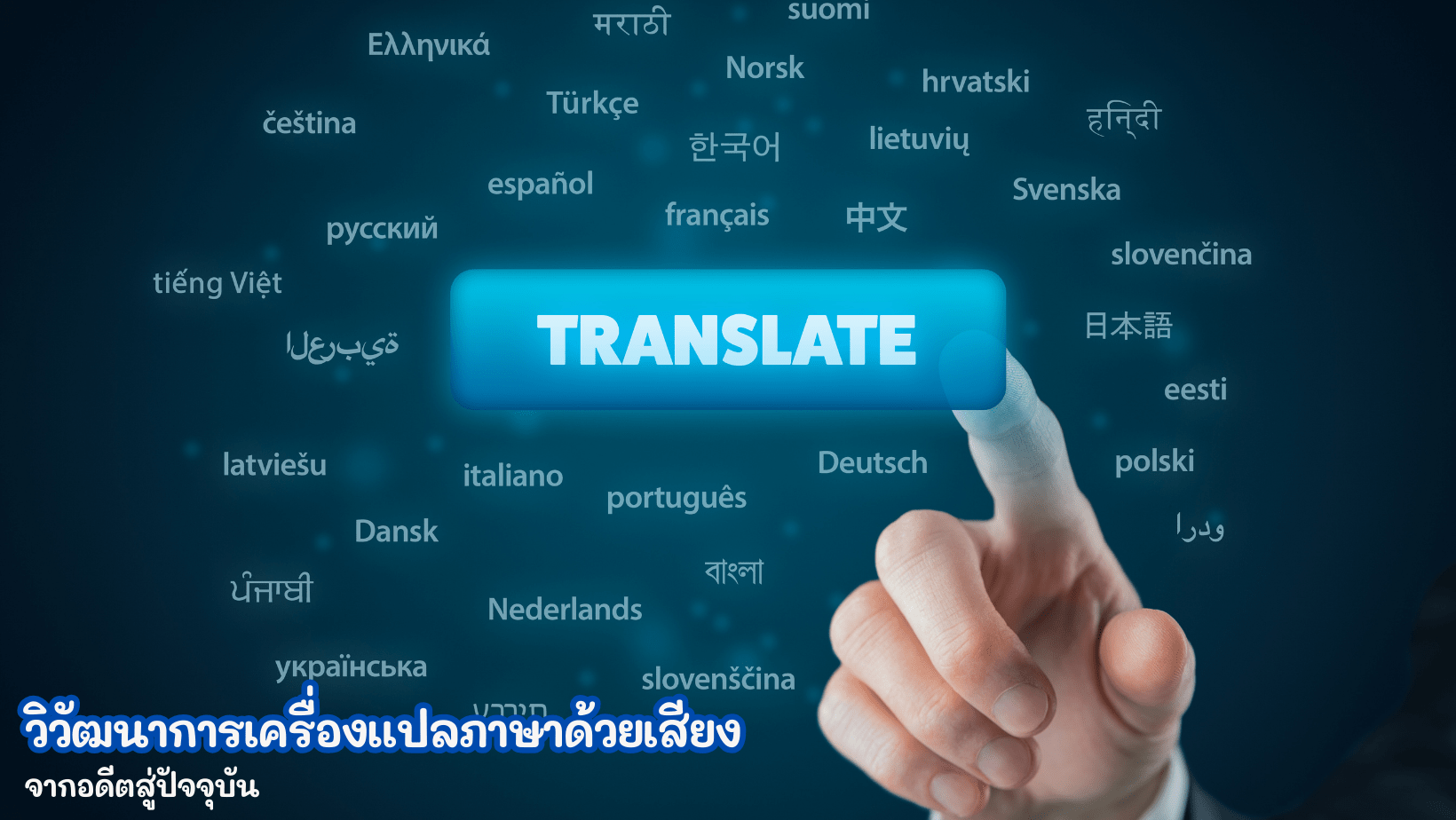วิวัฒนาการเครื่องแปลภาษาด้วยเสียง