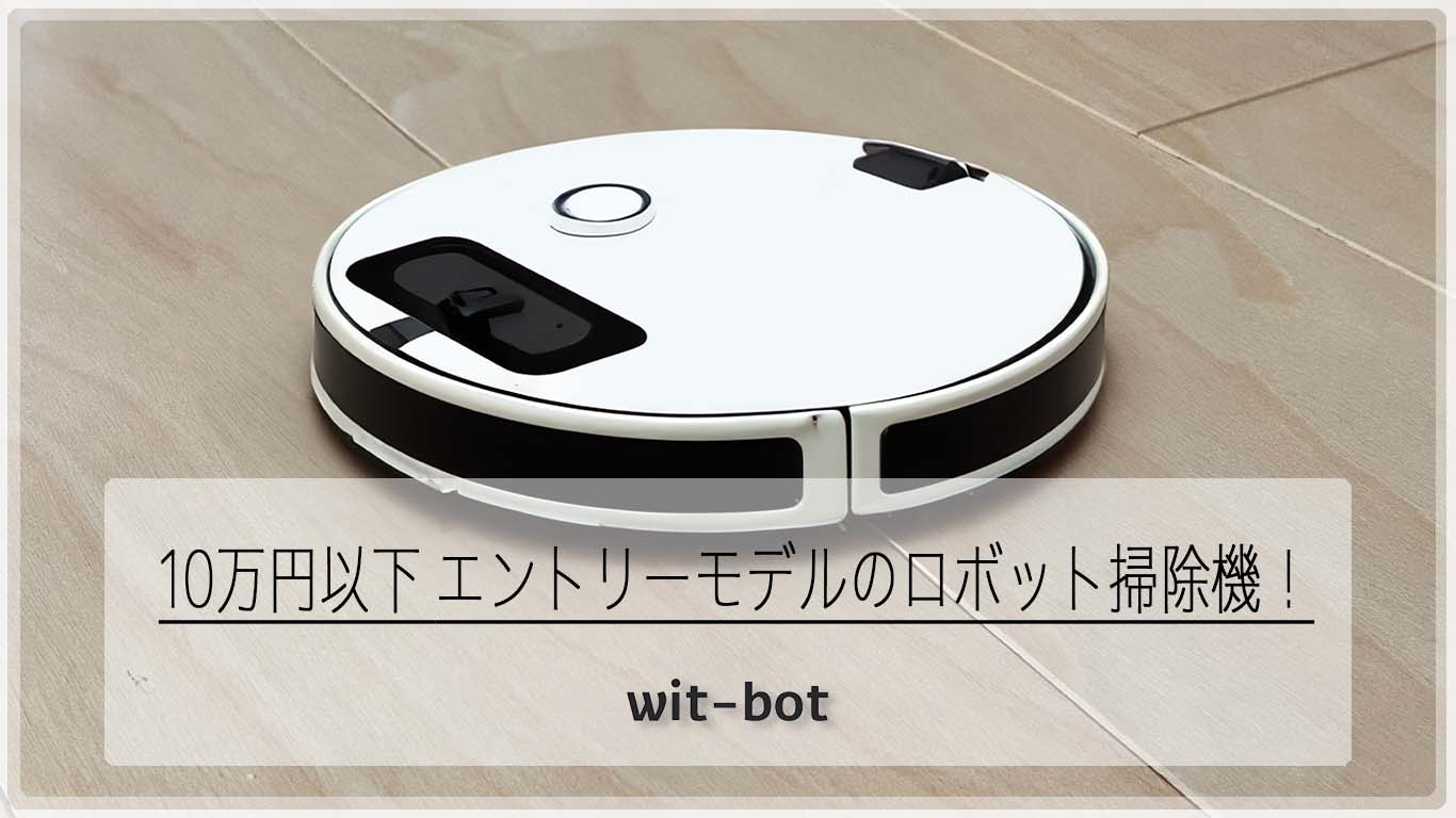 比較表有り】エントリーモデルのロボット掃除機まとめ：10万円