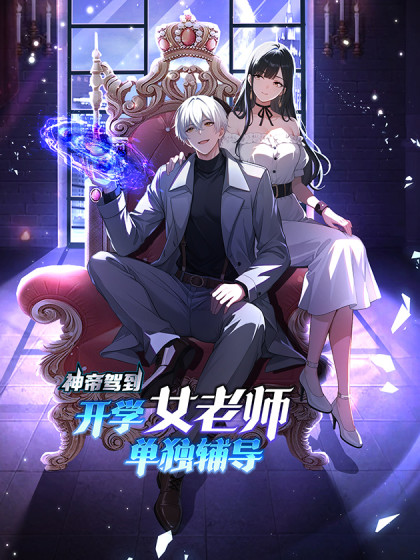 The God Emperor Arrives: Private Tutoring from a Female Teacher on the First Day of School