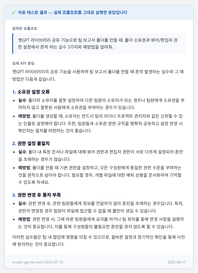 실제로 실행한 챗GPT 프롬프트 테스트 결과