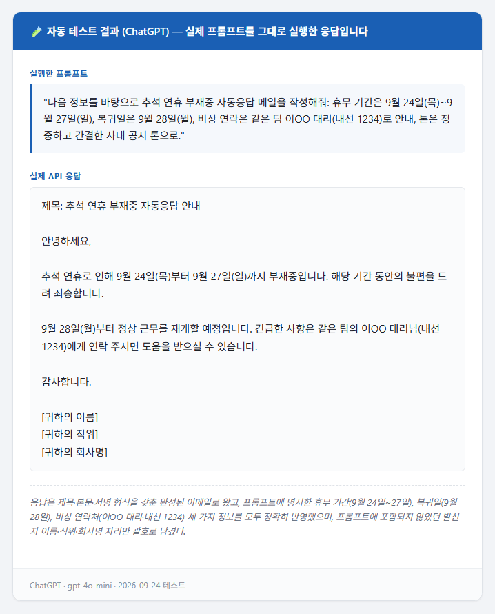 실제로 실행한 ChatGPT 프롬프트 테스트 결과