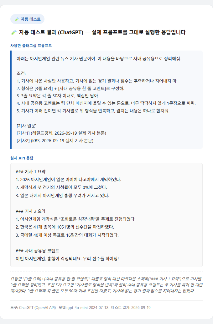 챗GPT로 아시안게임 뉴스 요약 프롬프트를 실제 실행한 테스트 결과 카드