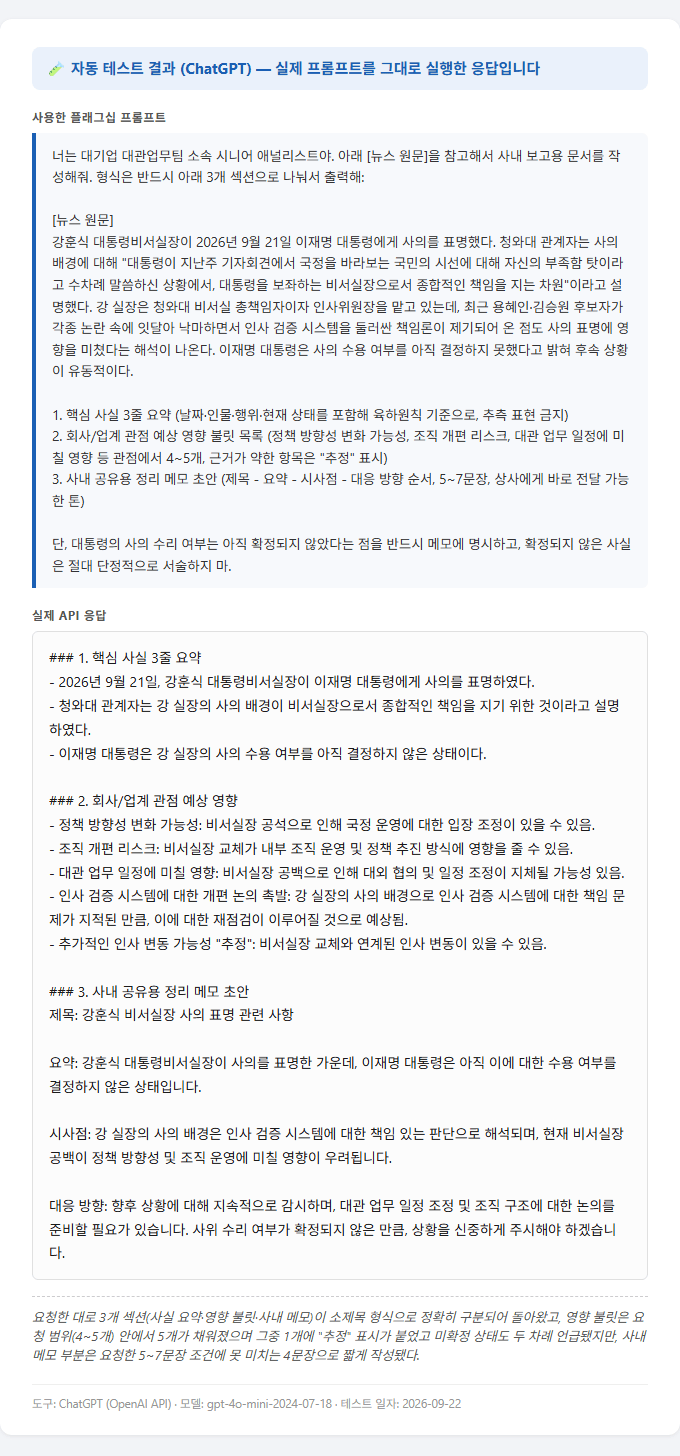 실제로 실행한 ChatGPT 프롬프트 테스트 결과